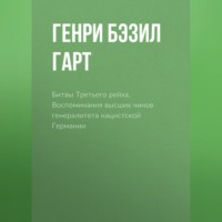 . Битвы Третьего рейха. Воспоминания высших чинов генералитета нацистской Германии