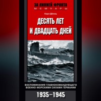 . Десять лет и двадцать дней. Воспоминания главнокомандующего военно-морскими силами Германии. 1935-1945