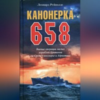 . Канонерка 658. Боевые операции малых кораблей Британии на Средиземноморье и Адриатике