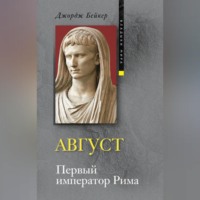 . Август. Первый император Рима