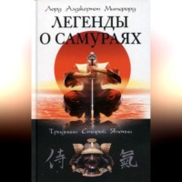 . Легенды о самураях. Традиции Старой Японии