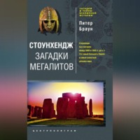 . Стоунхендж. Загадки мегалитов