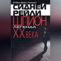 . Сидней Рейли: шпион-легенда XX века