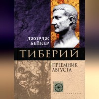 . Тиберий. Преемник Августа