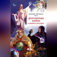 Джордж Фредерик Кунц. Драгоценные камни в мифах и легендах