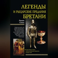 . Легенды и рыцарские предания Бретани