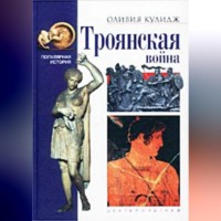 Оливия Кулидж. Троянская война