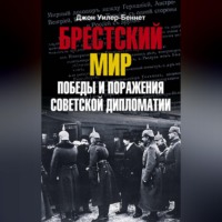 . Брестский мир. Победы и поражения советской дипломатии