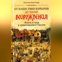 . От нашествия варваров до эпохи Возрождения. Жизнь и труд в средневековой Европе