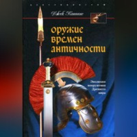 . Оружие времен Античности. Эволюция вооружения Древнего мира