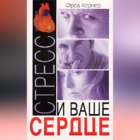 Фред Кернер. Стресс и ваше сердце
