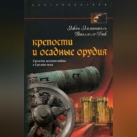 . Крепости и осадные орудия. Средства ведения войны в Средние века