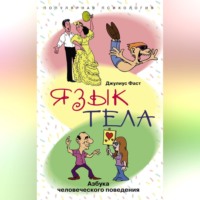 . Язык тела. Азбука человеческого поведения