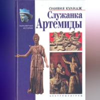 . Служанка Артемиды