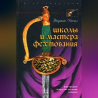 . Школы и мастера фехтования. Благородное искусство владения клинком
