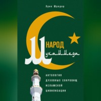 . Народ Мухаммеда. Антология духовных сокровищ исламской цивилизации