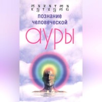 Махатма Кутхуми. Познание человеческой ауры