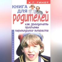 . Книга для родителей. Как преодолеть проблемы переходного возраста
