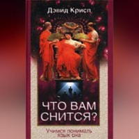 . Что вам снится? Учимся понимать язык сна