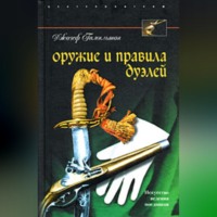 Джозеф Гамильтон. Оружие и правила дуэлей