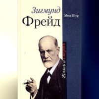 . Зигмунд Фрейд. Жизнь и смерть