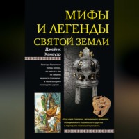 . Мифы и легенды Святой земли