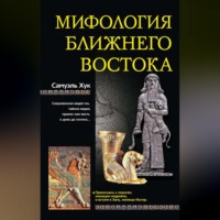. Мифология Ближнего Востока