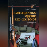 . Огнестрельное оружие XIX-XX веков. От митральезы до «Большой Берты»