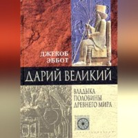 . Дарий Великий. Владыка половины Древнего мира
