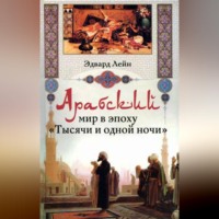 . Арабский мир в эпоху «Тысячи и одной ночи»