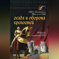 . Осада и оборона крепостей. Двадцать два столетия осадного вооружения