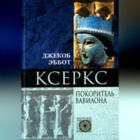 . Ксеркс. Покоритель Вавилона