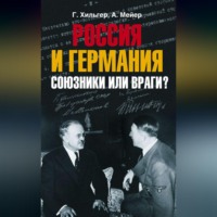 . Россия и Германия. Союзники или враги?