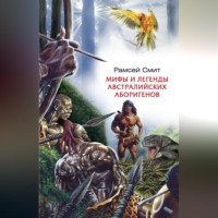 . Мифы и легенды австралийских аборигенов