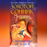 . Золотой сонник Миллера. Сновидения от А до Я