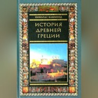 Николас Хаммонд. История Древней Греции