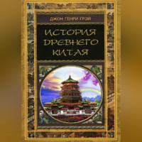 Джон Генри Грэй. История Древнего Китая