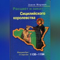 . Расцвет и закат Сицилийского королевства. Нормандцы в Сицилии. 1130-1194