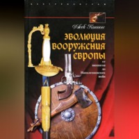 . Эволюция вооружения Европы. От викингов до Наполеоновских войн
