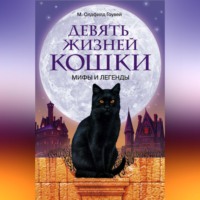 М. Олдфилд Гоувей. Девять жизней кошки. Мифы и легенды