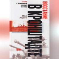 . Восстание в Кронштадте. 1921 год