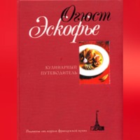 . Кулинарный путеводитель. Рецепты от короля французской кухни