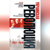 . Украинская революция. 1917-1918