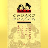 . Жена лекаря Сэйсю Ханаоки