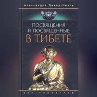 . Посвящения и посвященные в Тибете