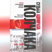. Судьба адмирала Колчака. 1917-1920