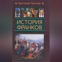 . История франков