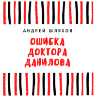 . Ошибка доктора Данилова