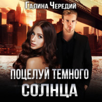 Галина Чередий. Поцелуй темного солнца