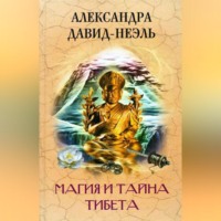 . Магия и тайна Тибета
